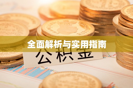 礁溪全面解析与实用指南