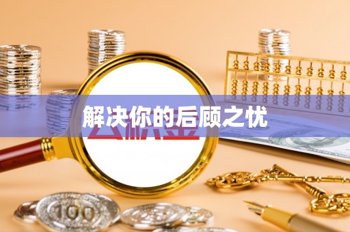 礁溪解决你的后顾之忧