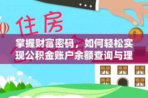 礁溪掌握财富密码，如何轻松实现公积金账户余额查询与理财规划