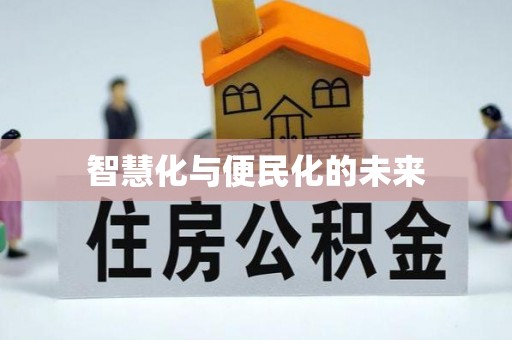 礁溪智慧化与便民化的未来