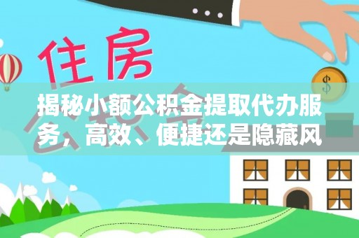 礁溪揭秘小额公积金提取代办服务，高效、便捷还是隐藏风险？