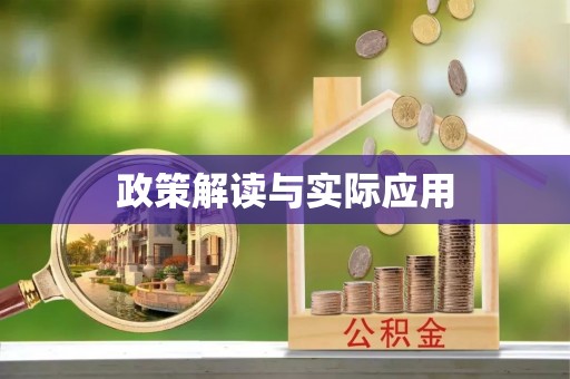 礁溪政策解读与实际应用
