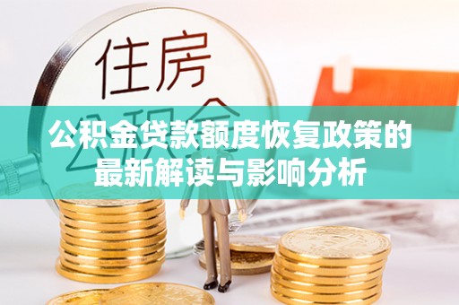 礁溪公积金贷款额度恢复政策的最新解读与影响分析