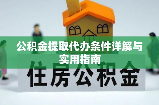 礁溪公积金提取代办条件详解与实用指南