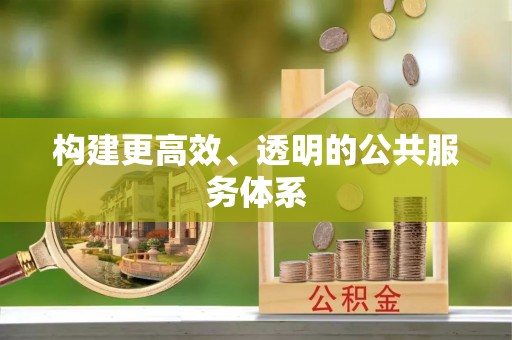 礁溪构建更高效、透明的公共服务体系