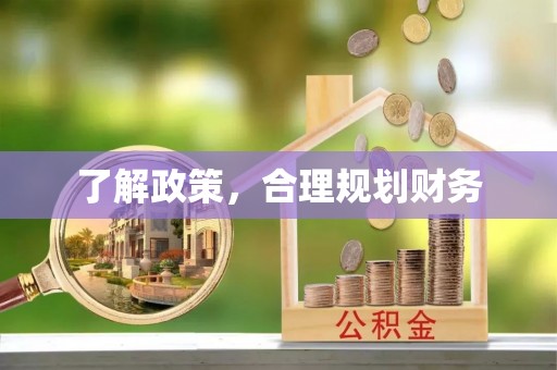礁溪了解政策，合理规划财务