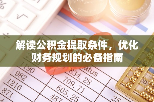 礁溪解读公积金提取条件，优化财务规划的必备指南