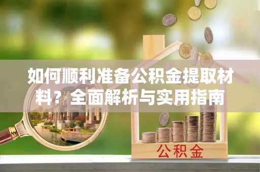 礁溪如何顺利准备公积金提取材料？全面解析与实用指南