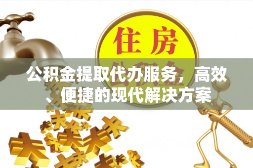 礁溪公积金提取代办服务，高效、便捷的现代解决方案