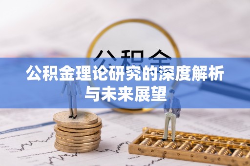 礁溪公积金理论研究的深度解析与未来展望