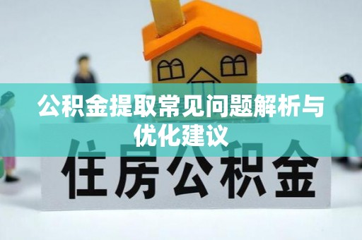 礁溪公积金提取常见问题解析与优化建议