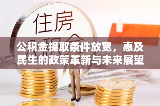 礁溪公积金提取条件放宽，惠及民生的政策革新与未来展望