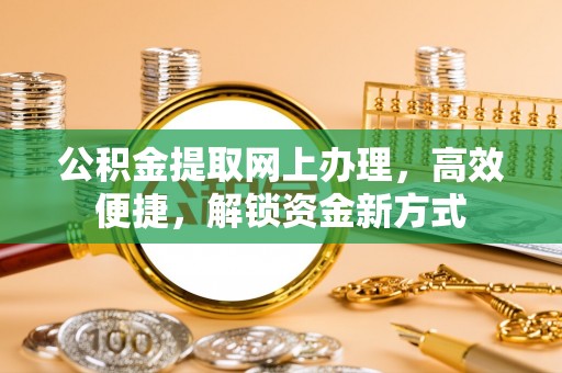 礁溪公积金提取网上办理，高效便捷，解锁资金新方式