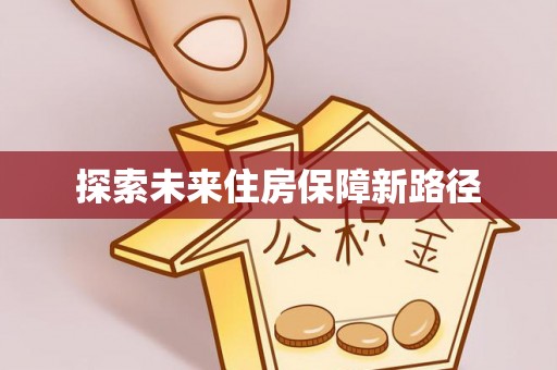 礁溪探索未来住房保障新路径
