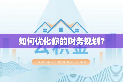礁溪如何优化你的财务规划？