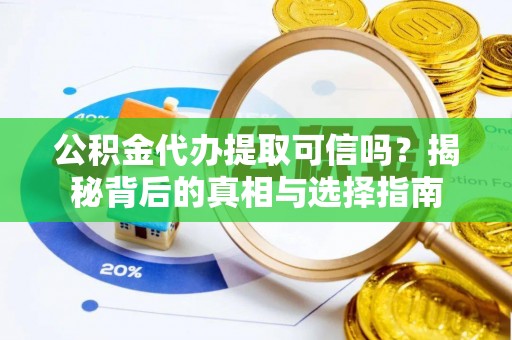 礁溪公积金代办提取可信吗？揭秘背后的真相与选择指南