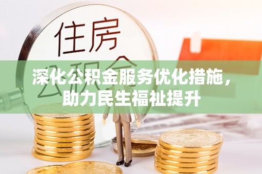 礁溪深化公积金服务优化措施，助力民生福祉提升