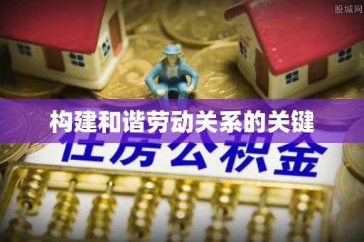 礁溪构建和谐劳动关系的关键
