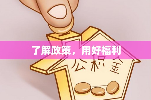 礁溪了解政策，用好福利