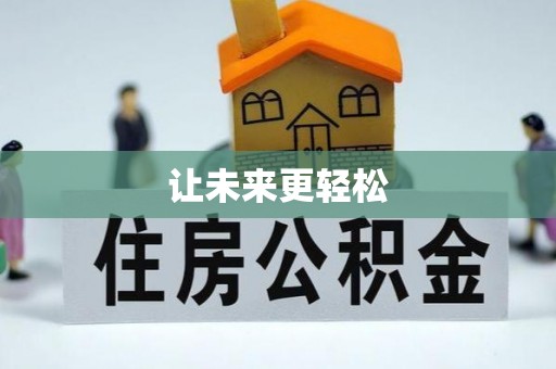 礁溪让未来更轻松