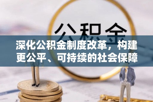 礁溪深化公积金制度改革，构建更公平、可持续的社会保障体系