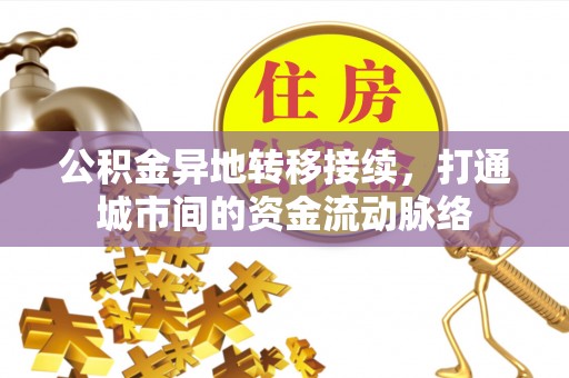 礁溪公积金异地转移接续，打通城市间的资金流动脉络