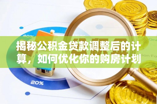 礁溪揭秘公积金贷款调整后的计算，如何优化你的购房计划