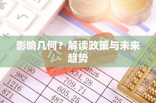 礁溪影响几何？解读政策与未来趋势