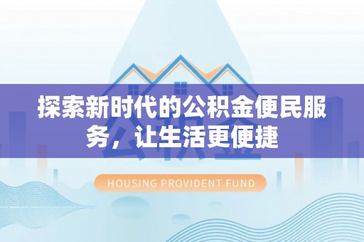 礁溪探索新时代的公积金便民服务，让生活更便捷
