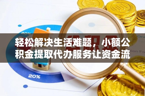 礁溪轻松解决生活难题，小额公积金提取代办服务让资金流动更便捷