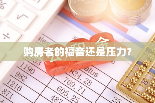 礁溪购房者的福音还是压力？