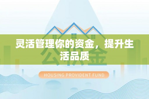 礁溪灵活管理你的资金，提升生活品质