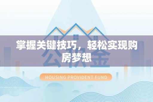礁溪掌握关键技巧，轻松实现购房梦想