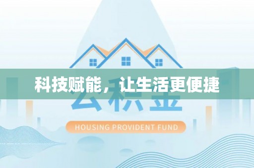 礁溪科技赋能，让生活更便捷