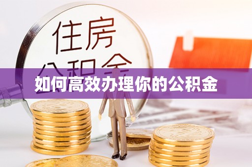 礁溪如何高效办理你的公积金