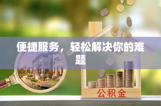 礁溪便捷服务，轻松解决你的难题