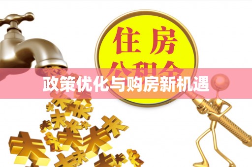 礁溪政策优化与购房新机遇