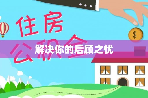 礁溪解决你的后顾之忧