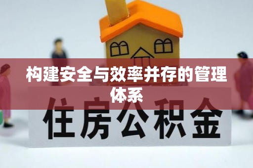 礁溪构建安全与效率并存的管理体系