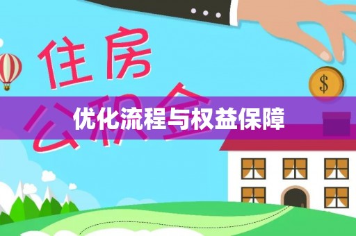 礁溪优化流程与权益保障