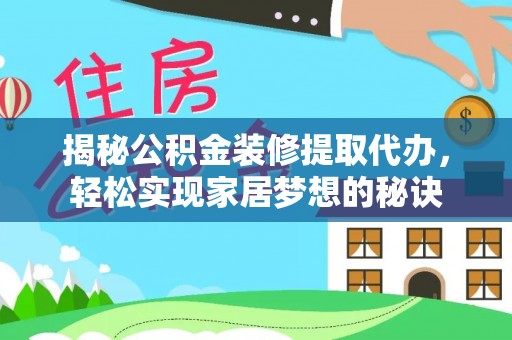 礁溪揭秘公积金装修提取代办，轻松实现家居梦想的秘诀
