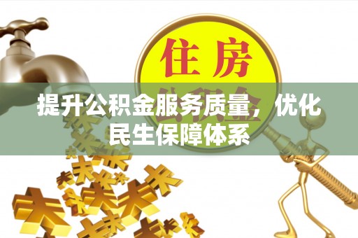礁溪提升公积金服务质量，优化民生保障体系