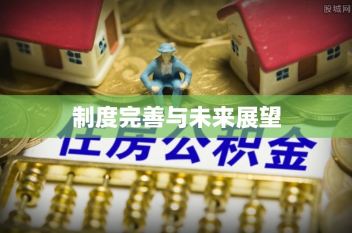 礁溪制度完善与未来展望