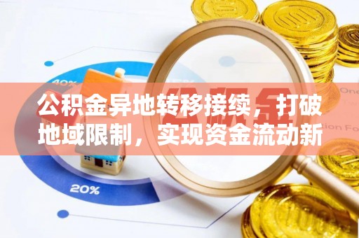 礁溪公积金异地转移接续，打破地域限制，实现资金流动新纪元