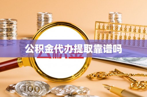 礁溪公积金代办提取靠谱吗