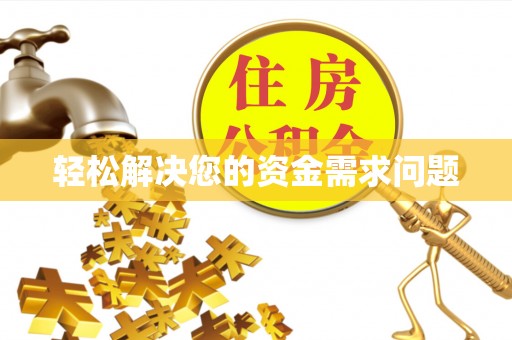 礁溪轻松解决您的资金需求问题