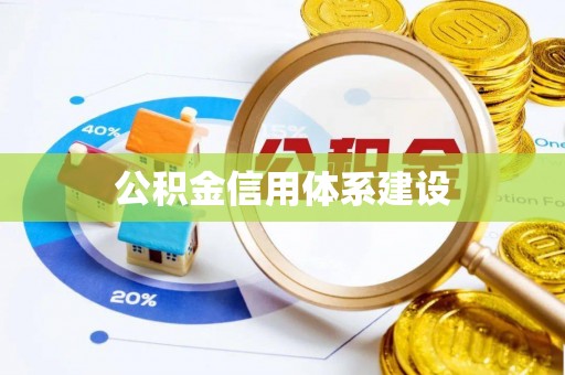 礁溪公积金信用体系建设