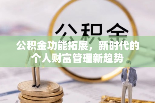 礁溪公积金功能拓展，新时代的个人财富管理新趋势
