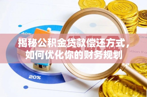 礁溪揭秘公积金贷款偿还方式，如何优化你的财务规划