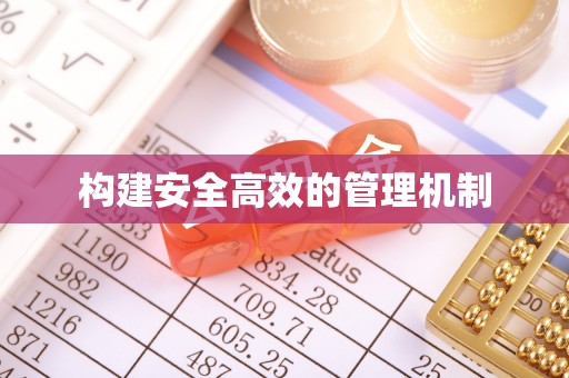 礁溪构建安全高效的管理机制